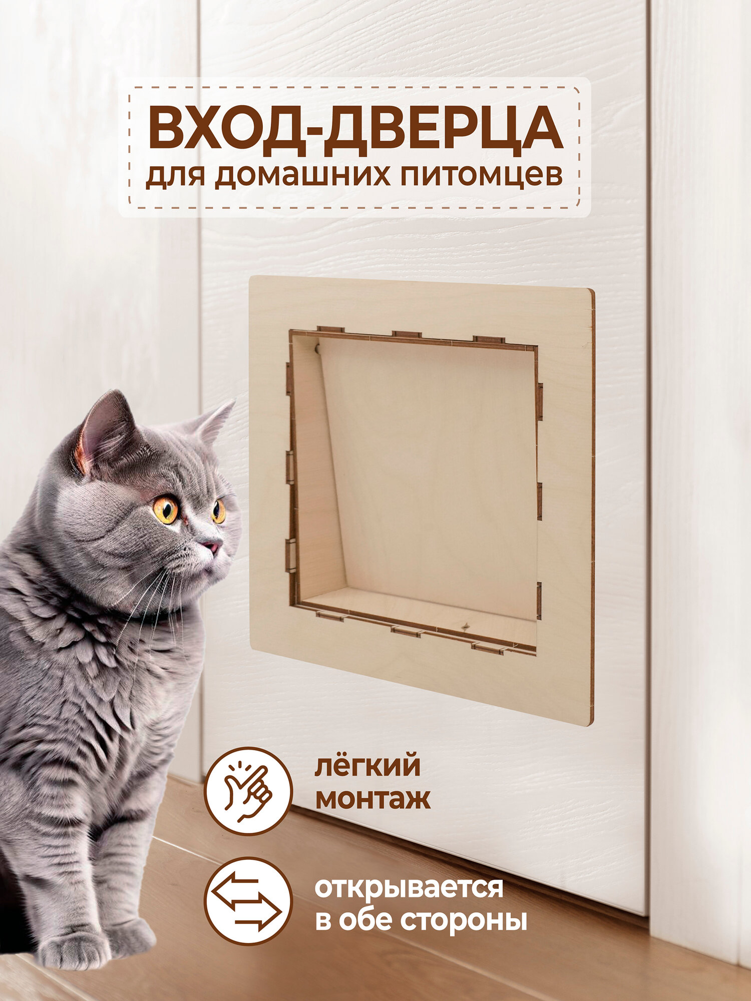 Дверь для животных дверца для кошек и собак деревянная универсальная