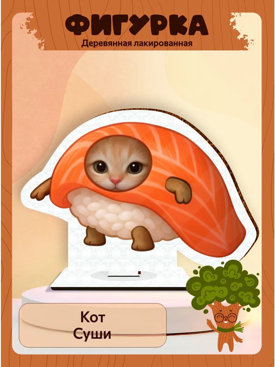 Деревянная фигурка мемы котики суши