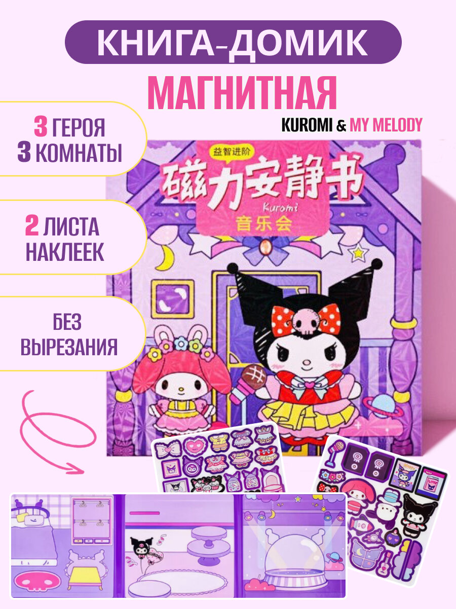 Магнитная книга-дом "Куроми", для мелкой моторики, от 3 лет, развитие воображения