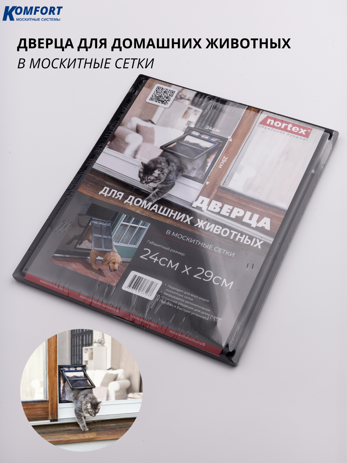 Дверца для домашних животных в москитные сетки 24*29 см черная 1 шт