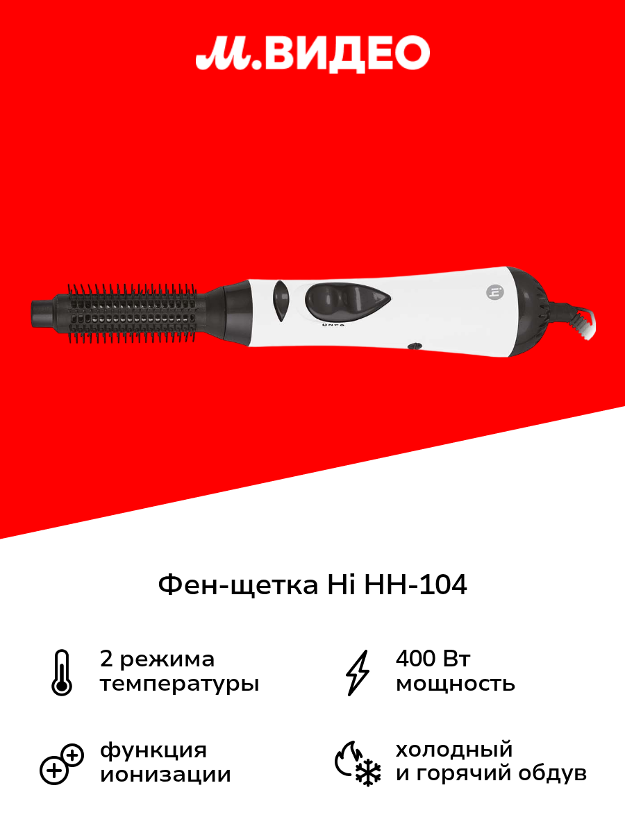 Фен-щетка Hi HH-104