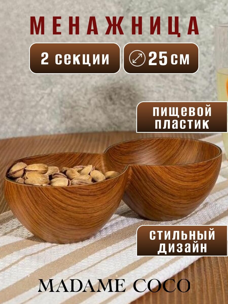 Менажница пластиковая, тарелка сервировочная для снеков, сыра, орехов, 12.5х25х7 см, пластик, MADAME COCO, коричневая
