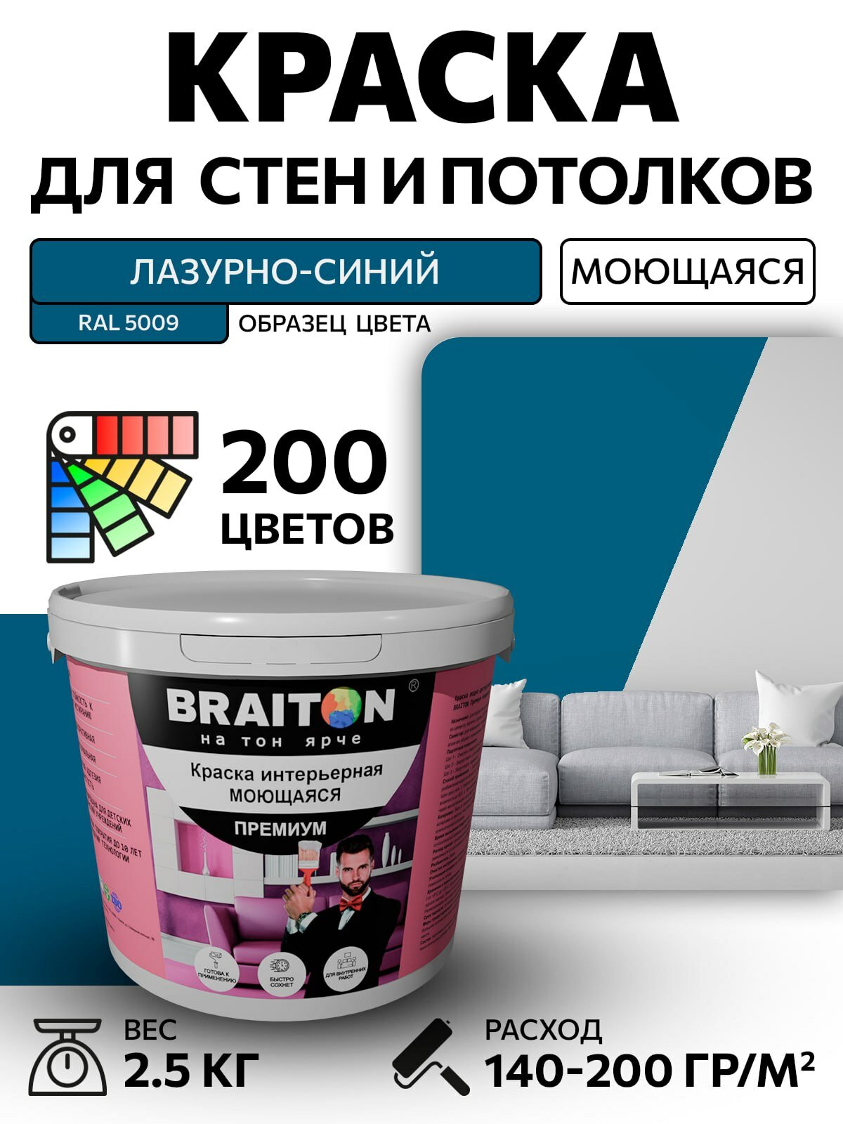 Краска ВД интерьерная BRAITON Премиум Моющаяся 25 кг. Цвет Лазурно-синий RAL 5009 акриловая быстросохнущая для наружных и внутренних работ для стен и потолков матовое покрытие