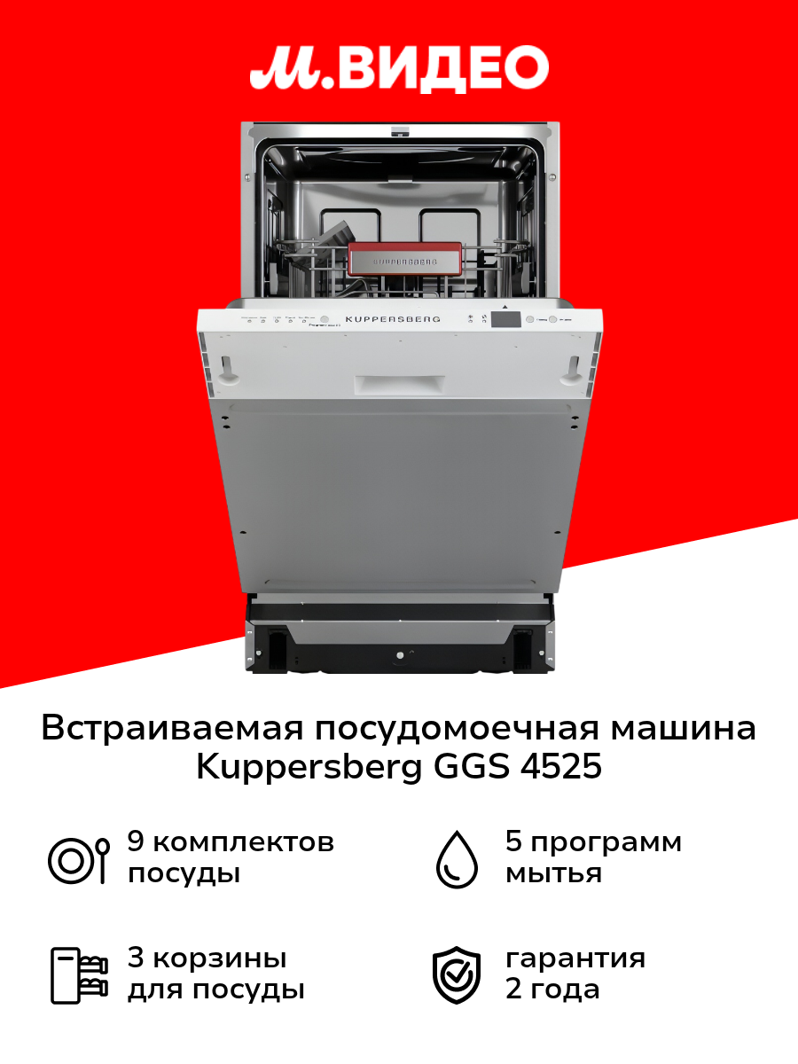 Встраиваемая посудомоечная машина 45 см Kuppersberg GGS 4525