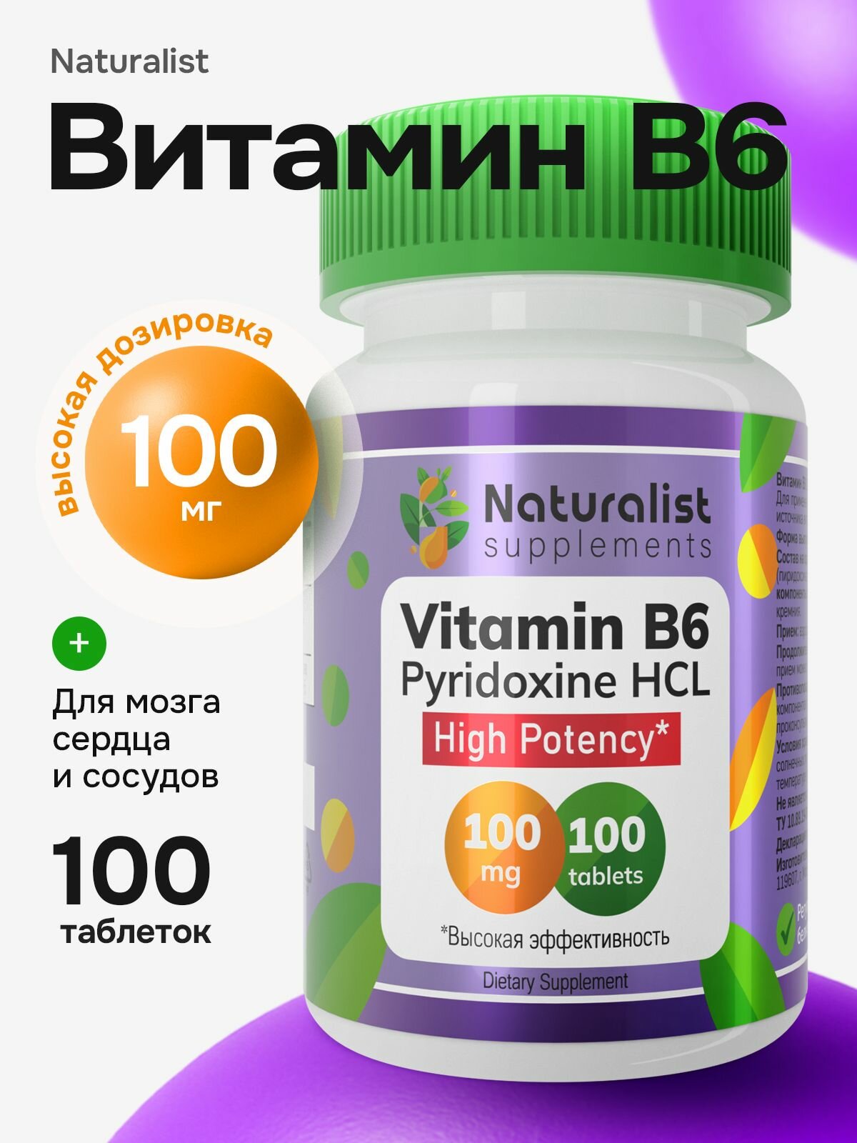 Витамины В6, Укрепление нервной системы, улучшение обменя веществ, Naturalist Supplements, Б6, 100 шт