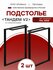 Подстолье "Тандем" (ножки-опора металлические) для стола черное в...