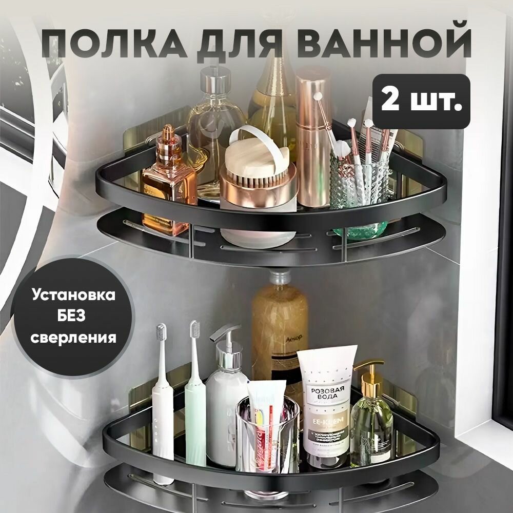 Полка для ванной комнаты угловая KLENK 2 шт без сверления черная