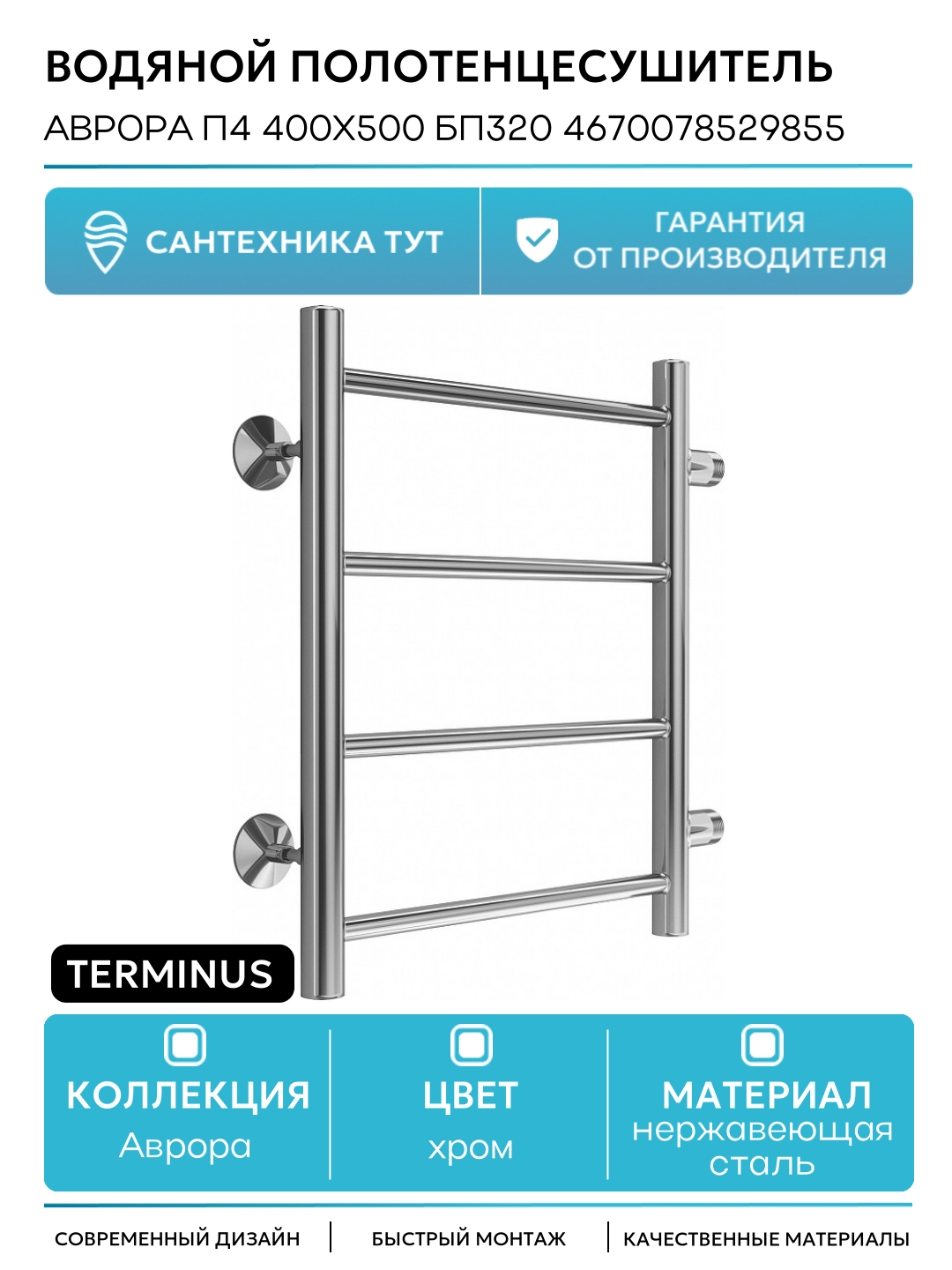 Водяной полотенцесушитель Terminus Аврора П4 400х500 бп320 4670078529855 Хром боковое подключение G 1
