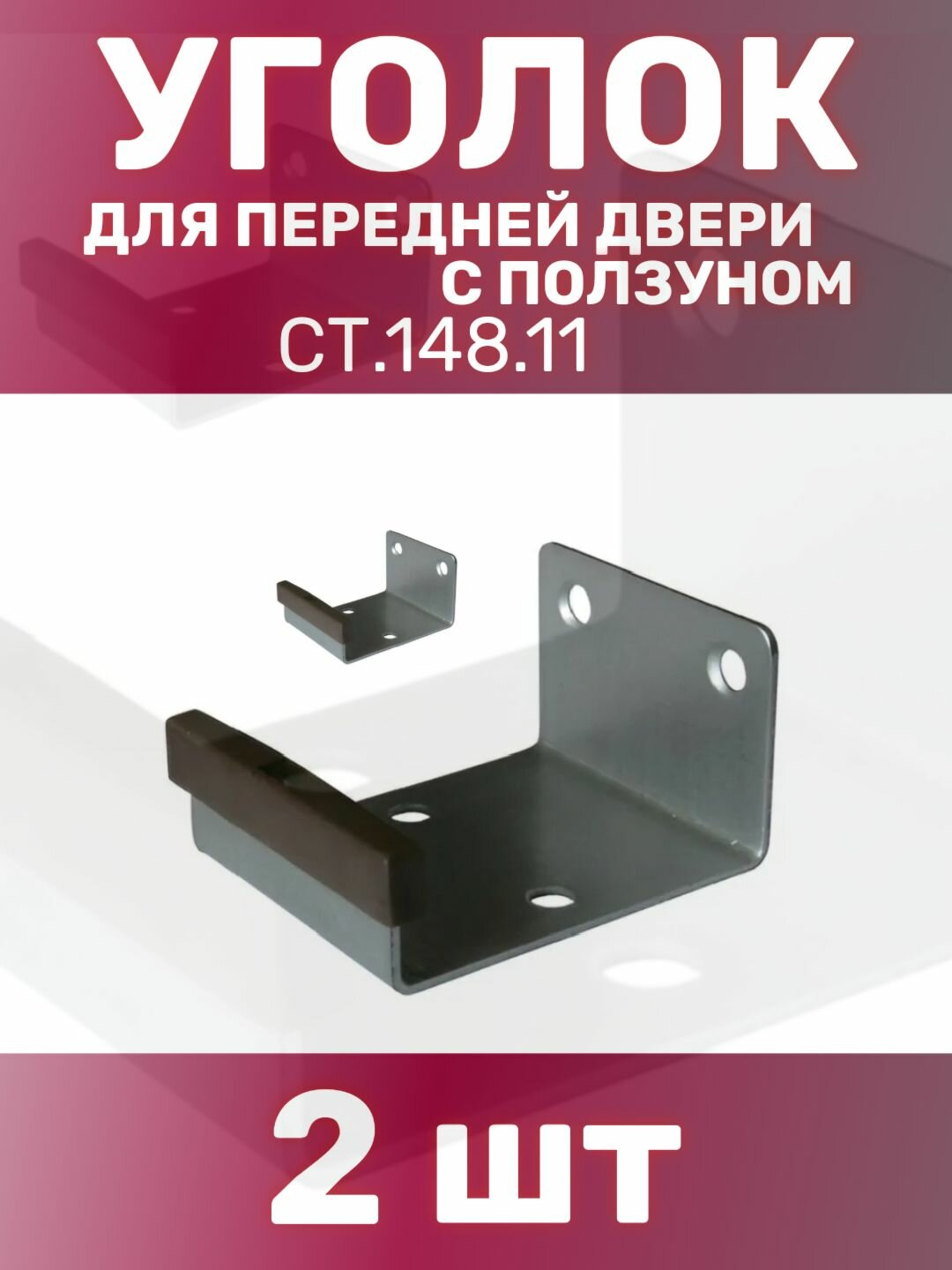 Уголок для передней двери с ползуном СТ.148.11 - 2 шт