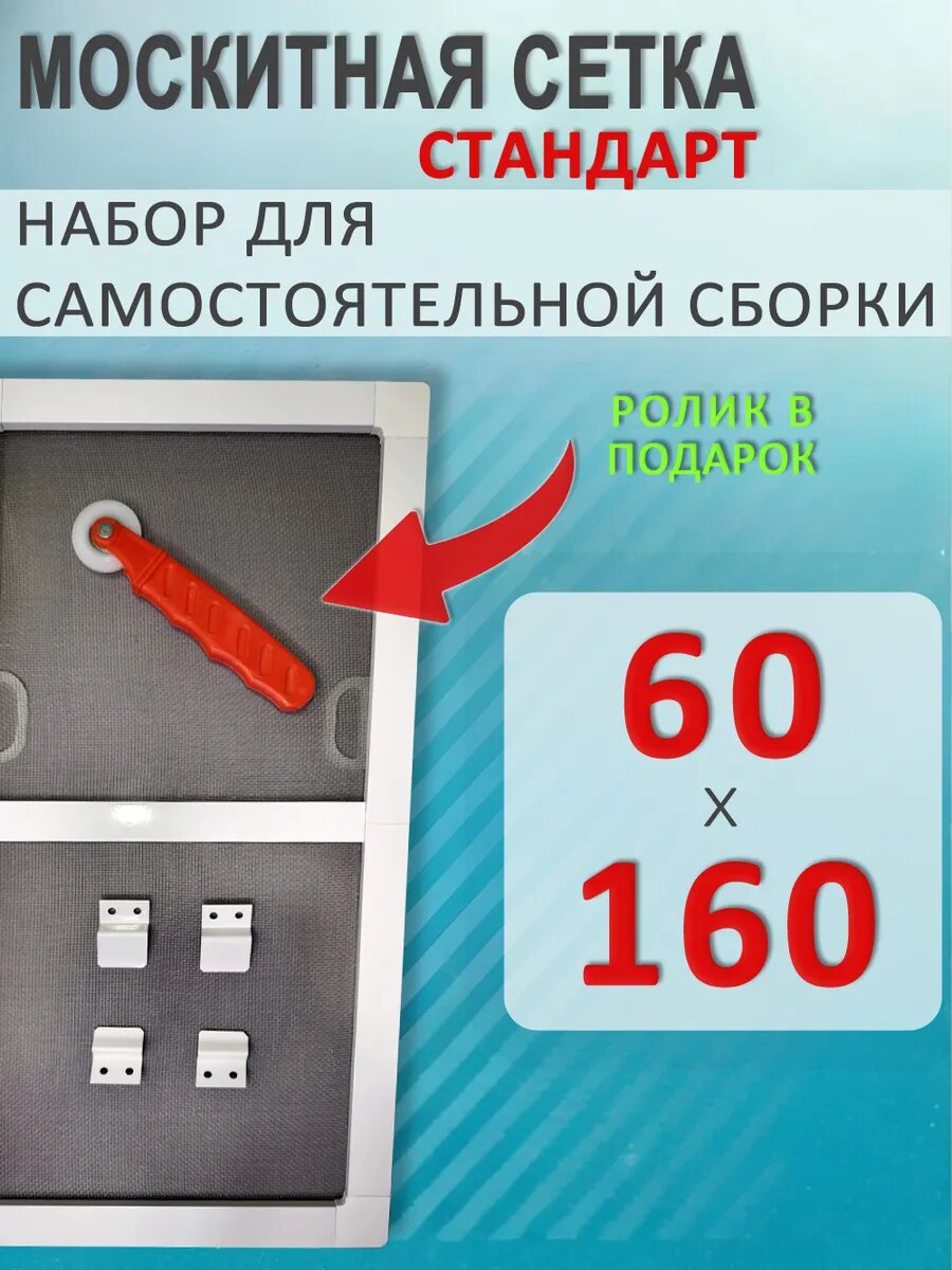 Москитная сетка на окно 60х160 белый профиль