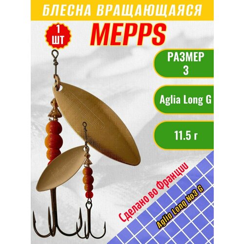 Блесна вращающаяся (вертушка) Mepps Aglia Long 3, Gold