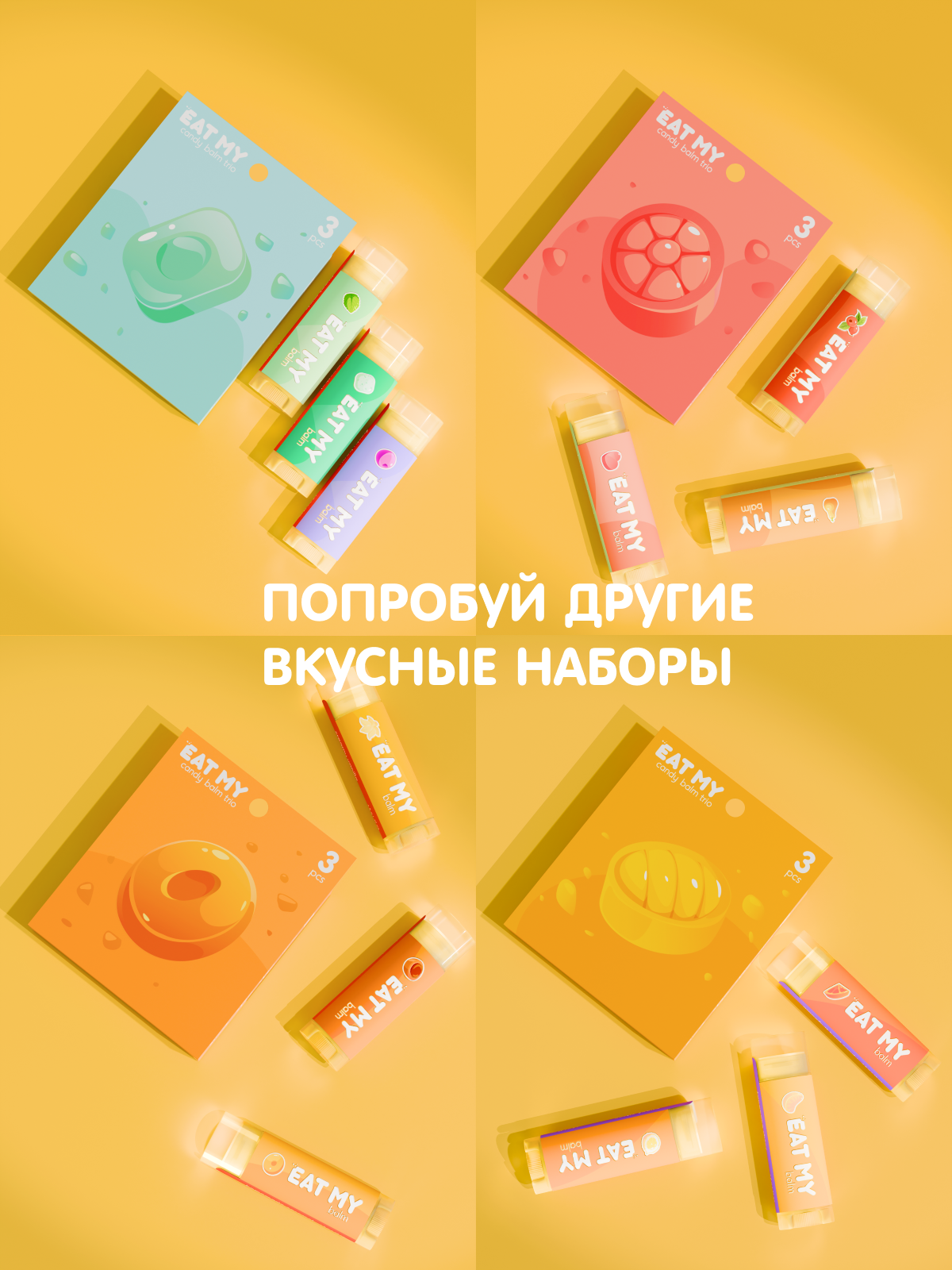 Бальзамы Для Губ EAT MY набор бальзамов для губ "Сливочные карамельки" (Сливочная ваниль, Домашняя карамель, Тоффи с шоколадом)