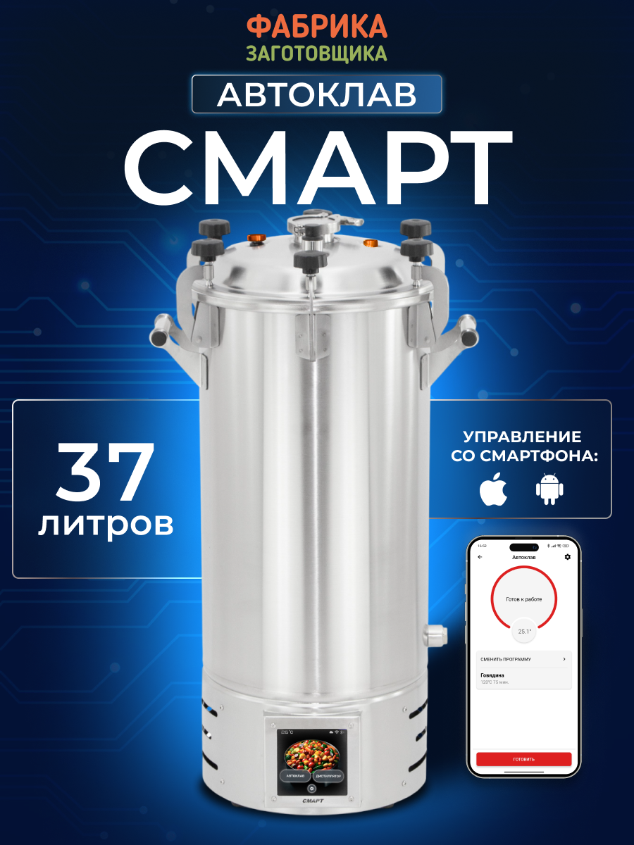 Автоклав электрический Фабрика Заготовщика Смарт 37л