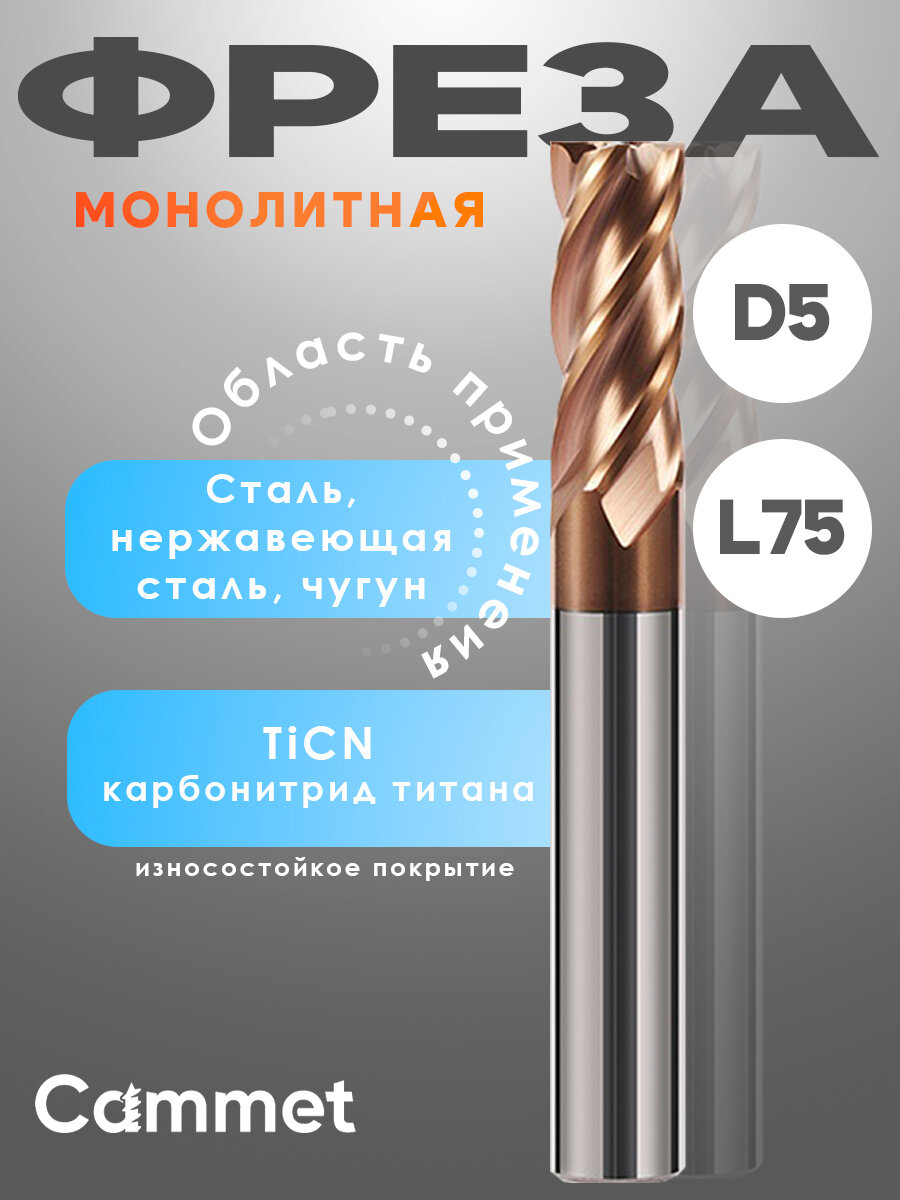 Твердосплавная фреза концевая D5*C17*P55*d5*Z4*L75 по стали 5мм монолитная, для ЧПУ