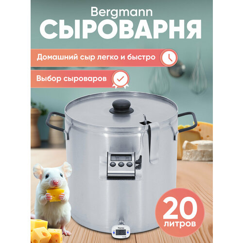 фото Сыроварня bergmann, 20 л, 2 в 1 пастеризатор и сыроварня, водяная рубашка. helicon