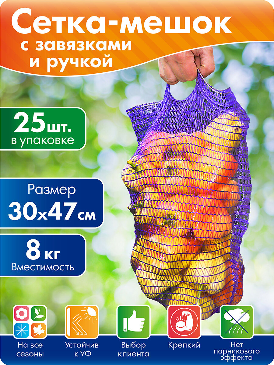 Сетка для овощей с завязками и ручкой 30х47 см до 8 кг 25 шт