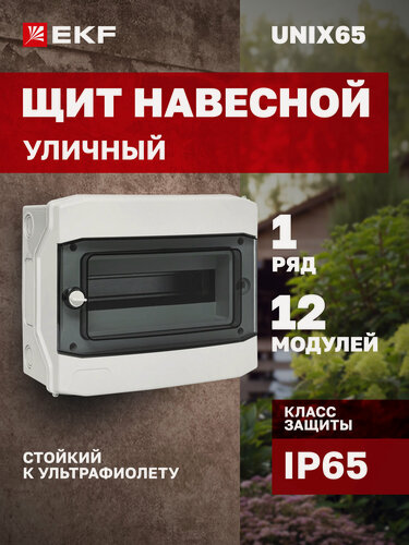 Изображение товара Щит навесной электрический EKF PROxima Unix65 уличный 12 модулей, 1 DIN-рейка, 1 ряд, шины N и PE, IP65