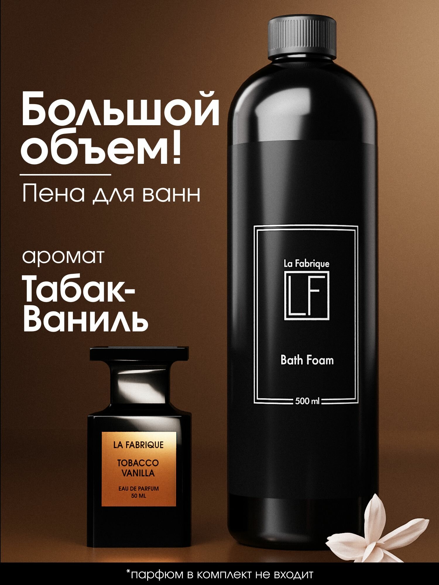 Пена для ванн La Fabrique парфюмированная с ароматом табак-ваниль, 500 мл