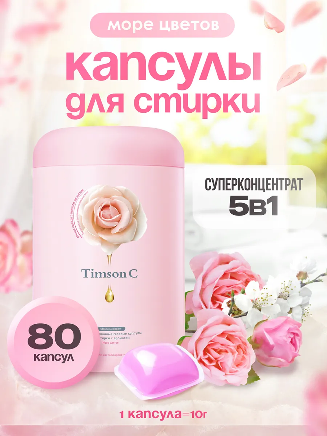 Капсулы для стирки Timson C, суперконцентрат 5 в 1, аромат цветов, 80 штук