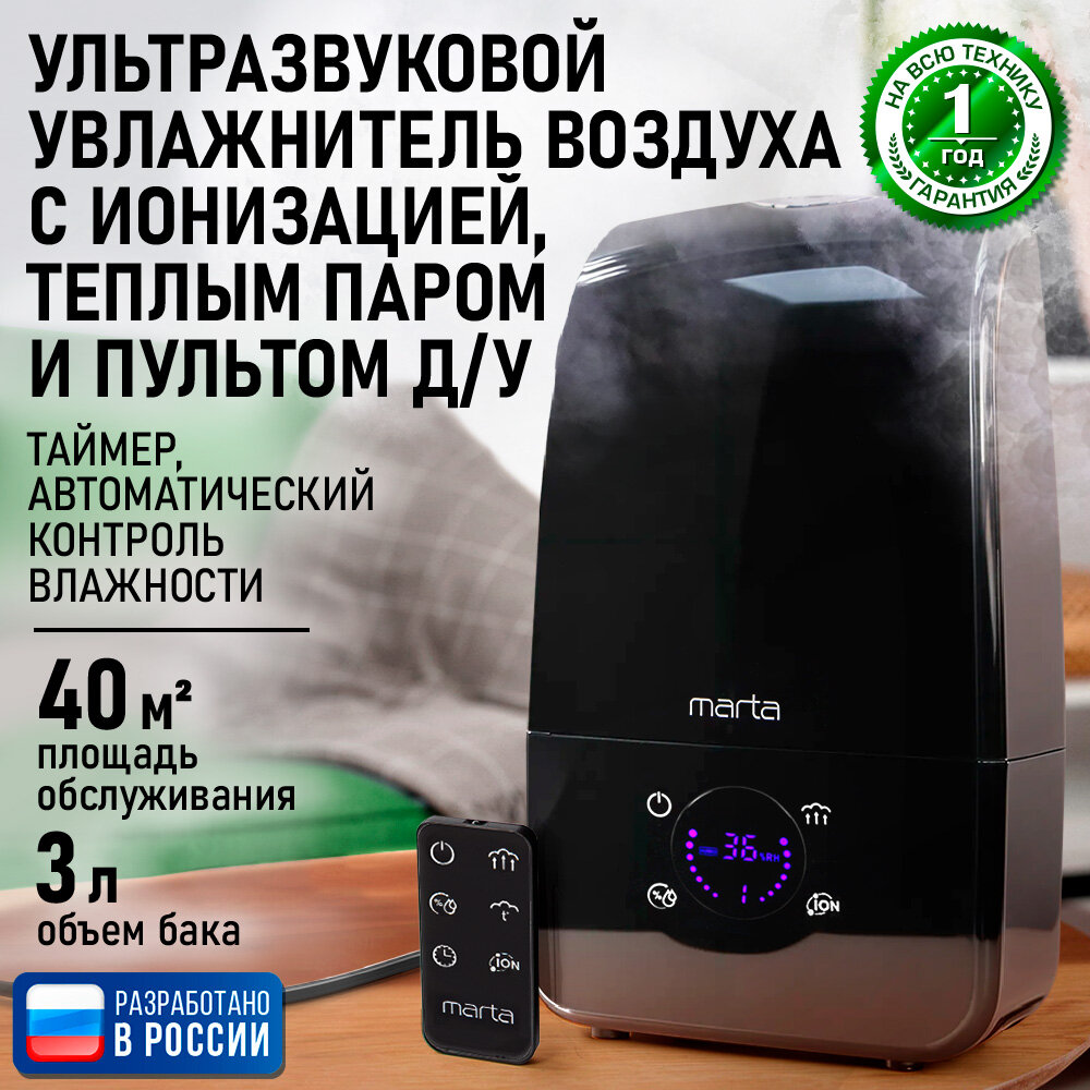 Увлажнитель воздуха ультразвуковой MARTA MT-2383 функция теплый пар ионизация черный жемчуг