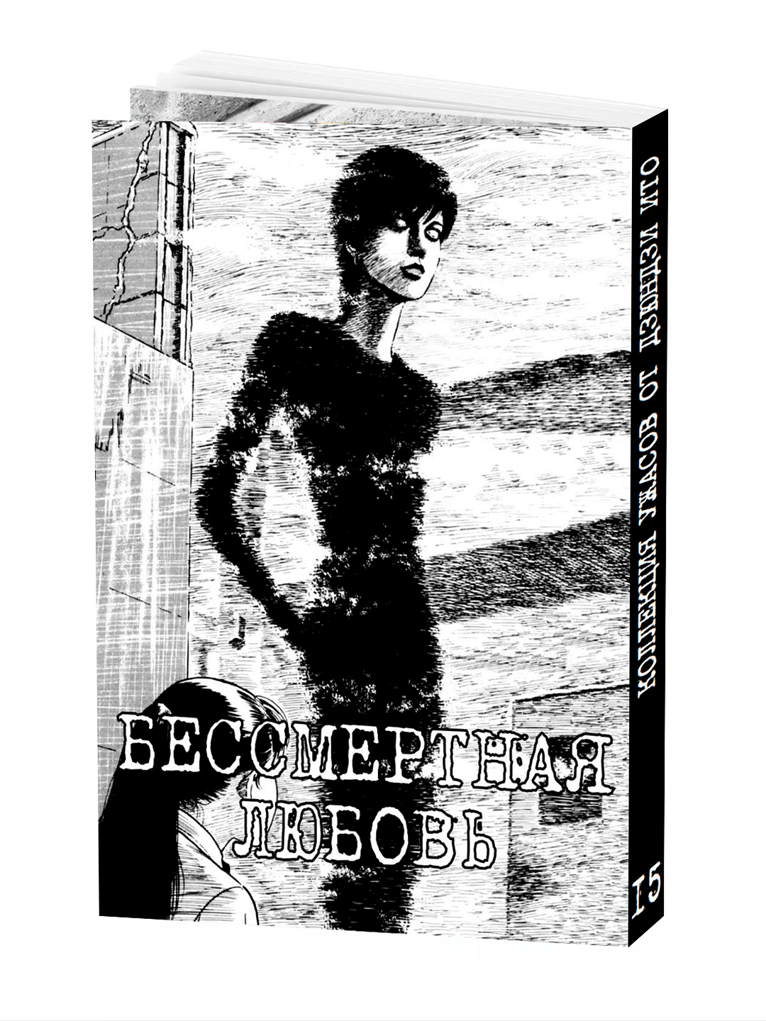 Манга "Коллекция ужасов Дзюндзи Ито", 15 том, мягкий переплет, 208 стр