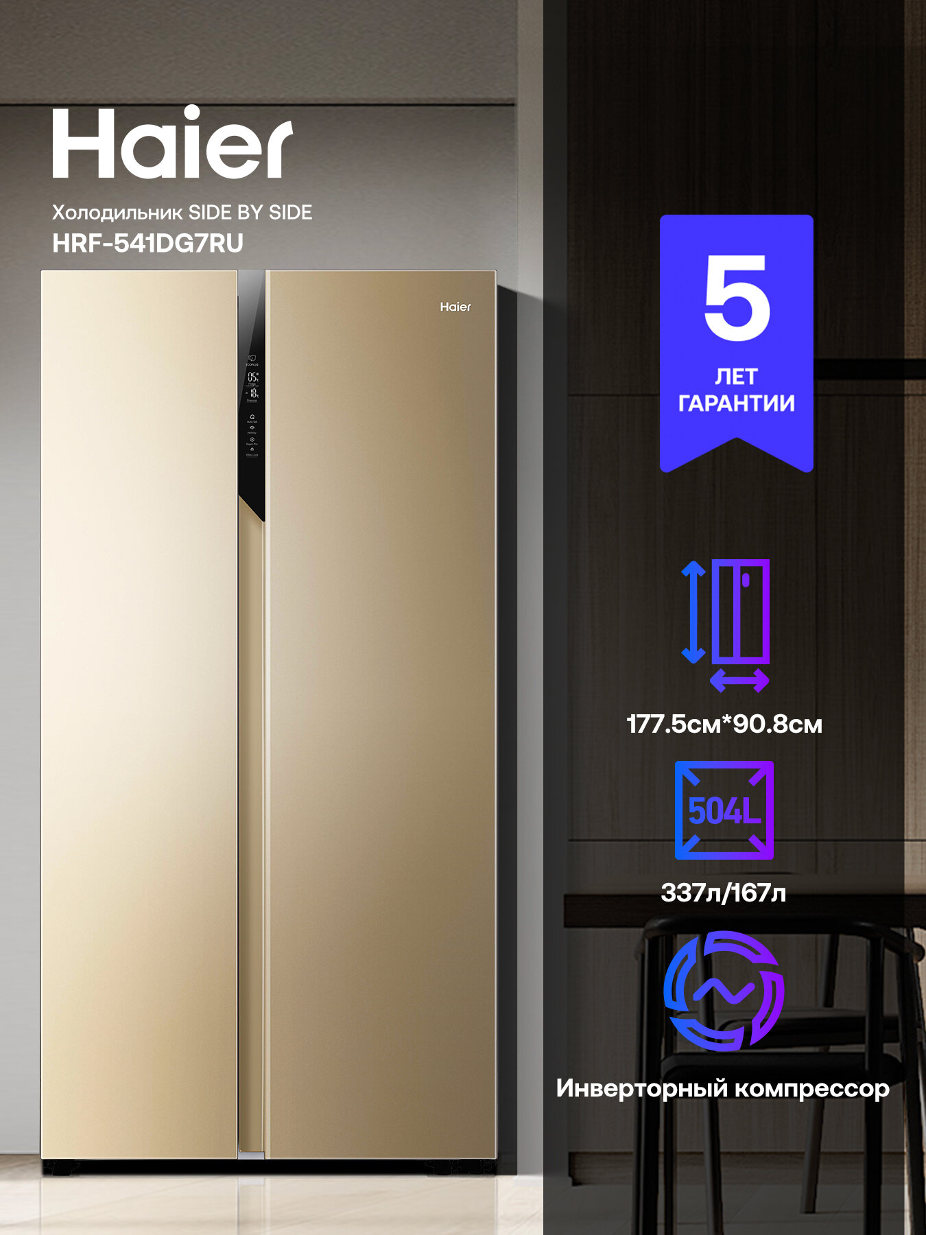 Холодильник Side-by-Side Haier HRF-541DG7RU, Side-by-Side, инверторный, золотистый