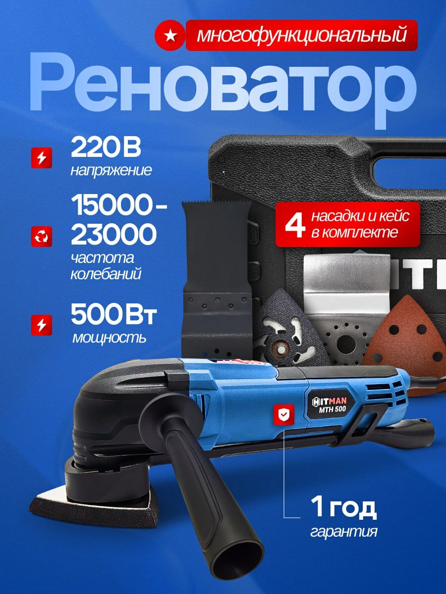Многофункциональный инструмент/ реноватор сетевой / 500 Вт/ Максимальная частота колебаний 23000 с набором насадок