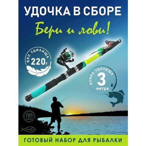 Удочка готовая для рыбалки с катушкой в сборе 3,0 м Набор для рыбалки