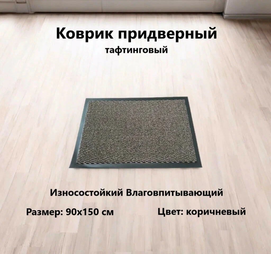 Коврик придверный износостойкий влаговпитывающий 90х150 см тафтинг коричневый