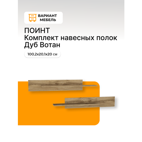 фото Полки настенные point 2 шт, цвет дуб вотан нк-мебель