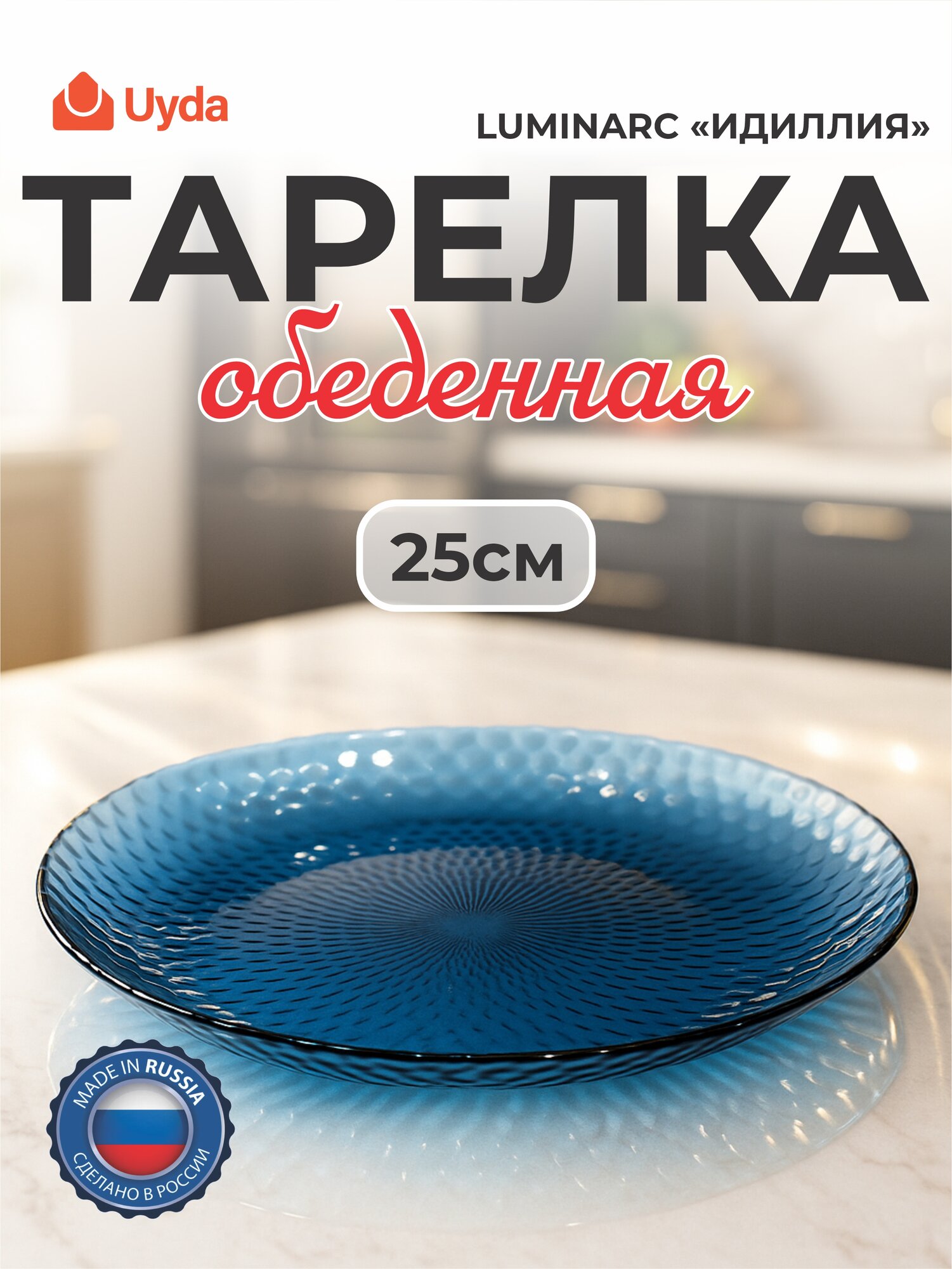 Тарелка обеденная LUMINARC "идиллия" лондон топаз Q1313 25см 1шт 24х1