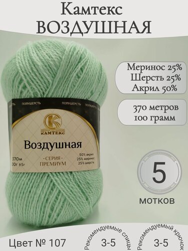 Изображение товара Пряжа Воздушная Камтекс, 107-ментол