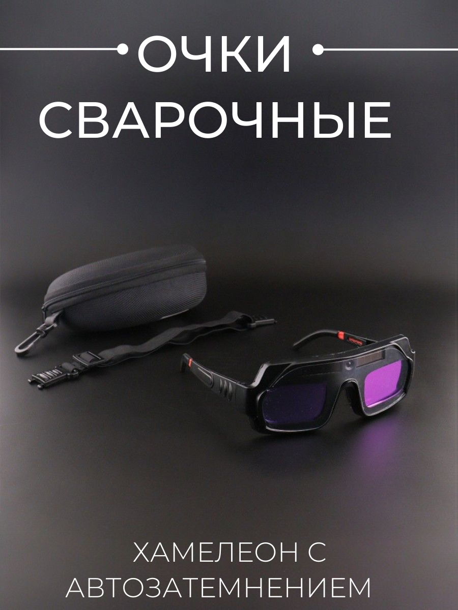 Очки сварочные хамелеон с автозатемнением BEEZMOTO