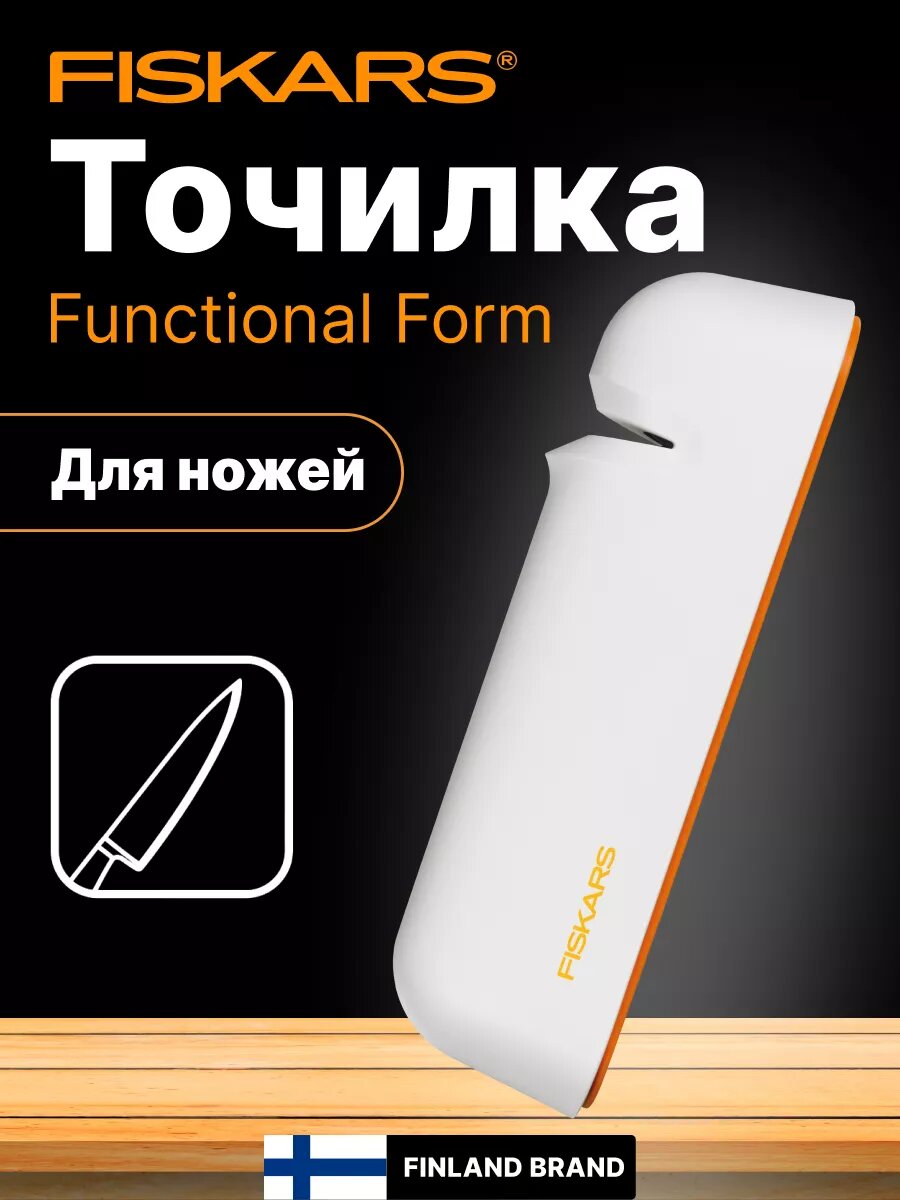 Точилка для ножей FISKARS Functional Form (1014214)