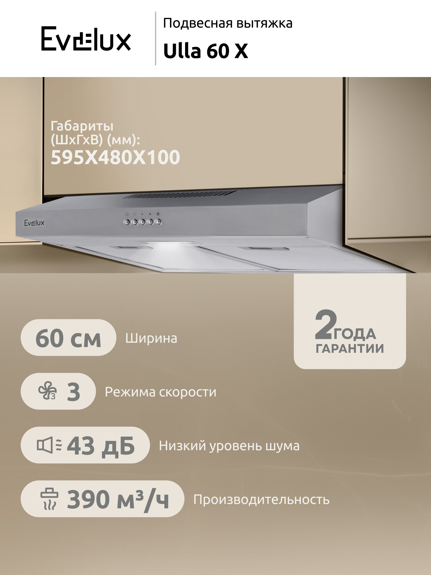 Подвесная вытяжка Evelux Ulla 60 X ширина 60 см, производительность 390 м3/ч, 3 скорости, нержавеющая сталь
