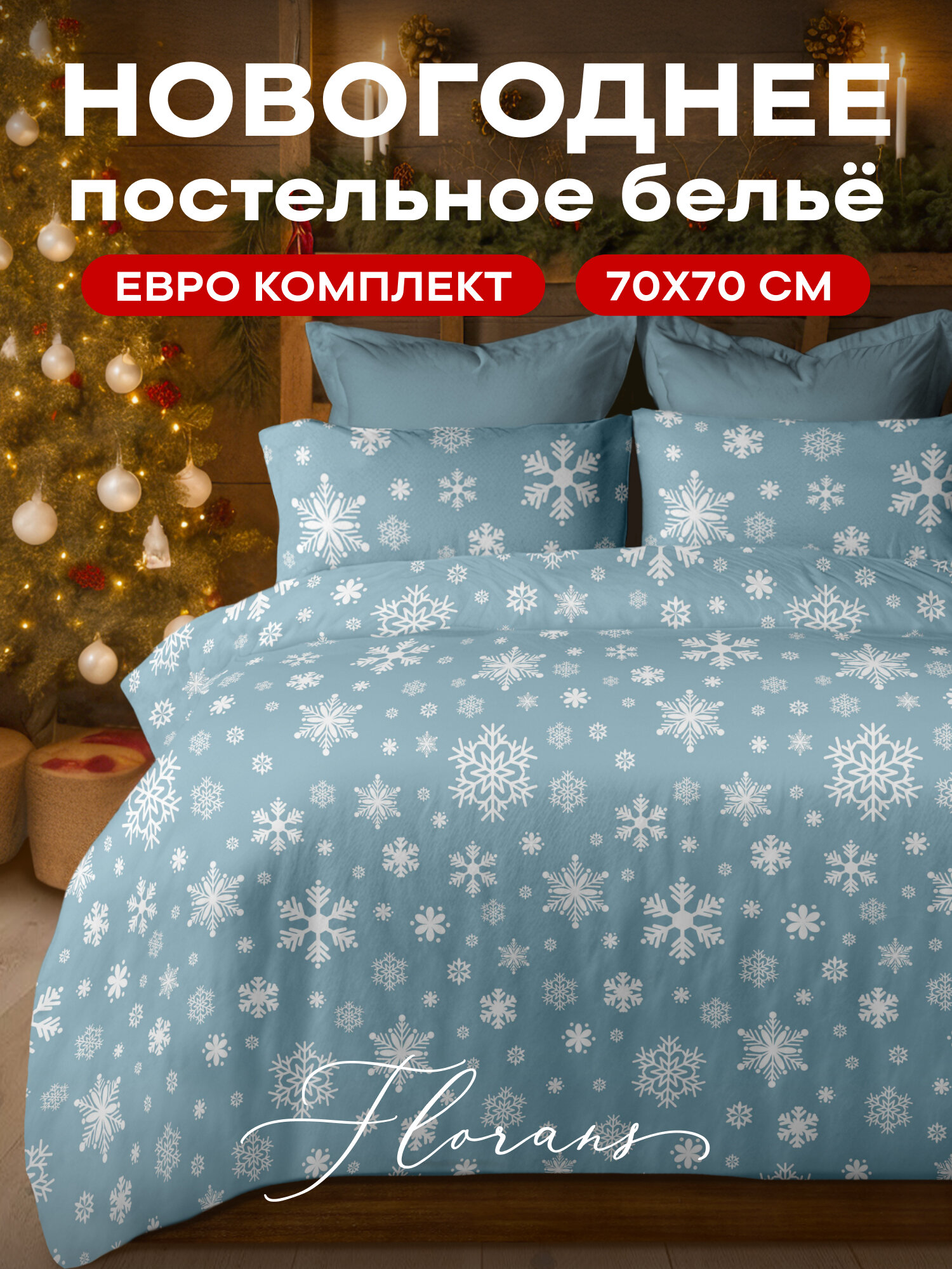 Флоранс Новогодний комплект постельного белья Полисатин Евро нав. 70х70 Snowflakes Blue