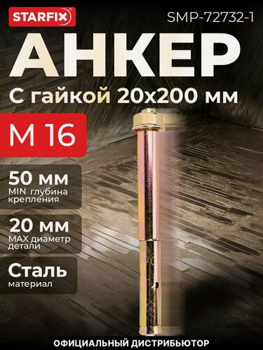 Изображение товара Анкерный болт с гайкой М16х20х200 мм STARFIX, для бетона, 1 штука (SMP-72732-1)