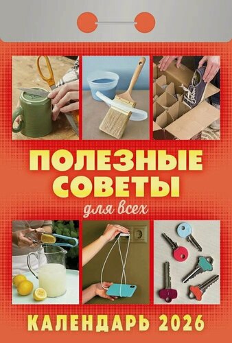 Изображение товара Календарь отрывной 2026г 77*114 "Полезные советы для всех" настенный