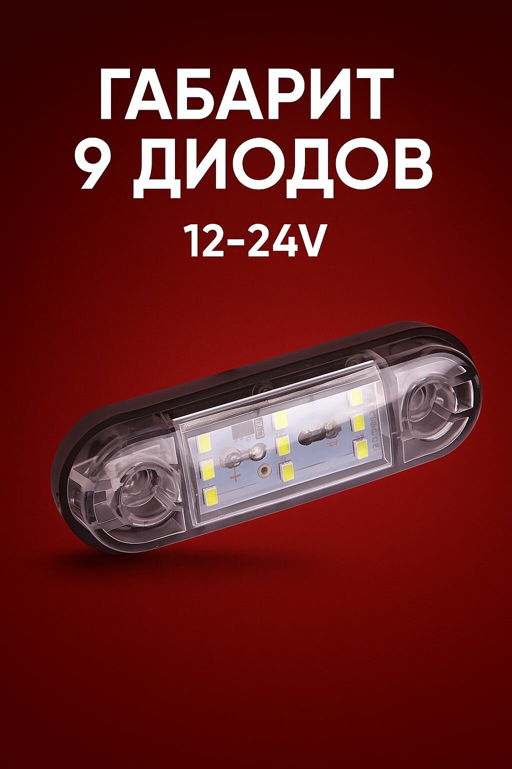 Габарит автомобильный, с 9 светодиодами, белый, 12-24В, передний, левый/правый