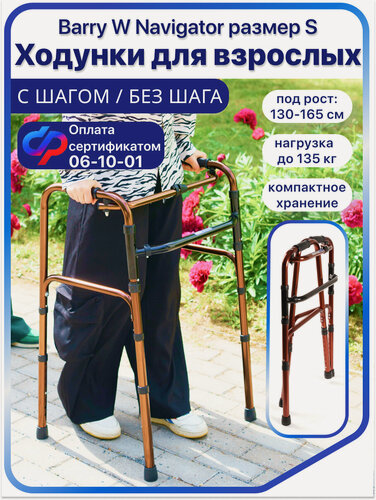 Изображение товара Ходунки для пожилых и инвалидов шагающие, складные, до 135 кг, BARRY W Navigator (S)