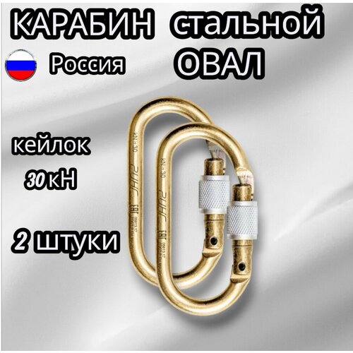 Карабин высокопрочный стальной овал-2 шт