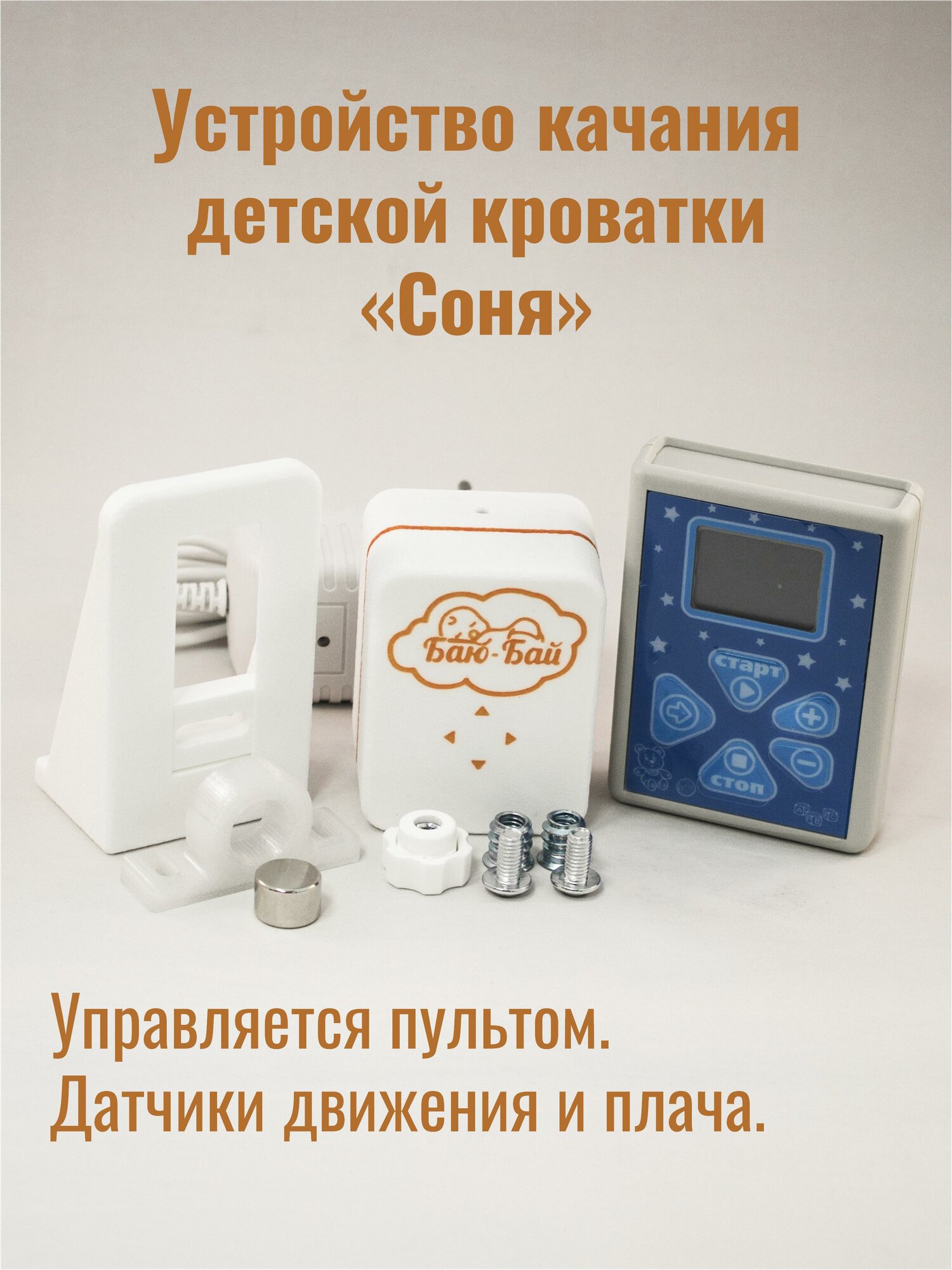 Устройство для качания кроватки Модель 2 "Соня" / Укачиватель для детской кроватки / Автоукачиватель , белый