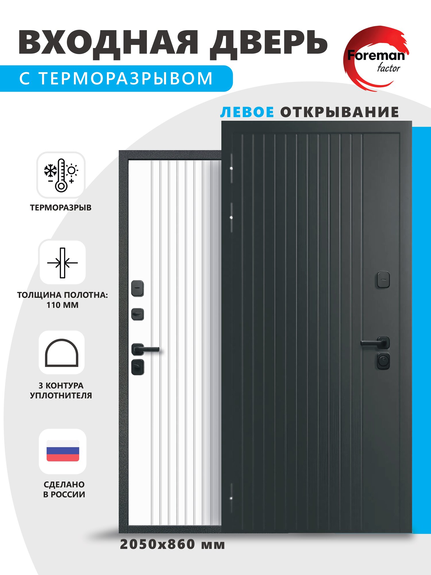 Дверь входная c терморазрывом металлическая Foreman Ф-15 2050х860 мм Левая Графит/Белый матовый