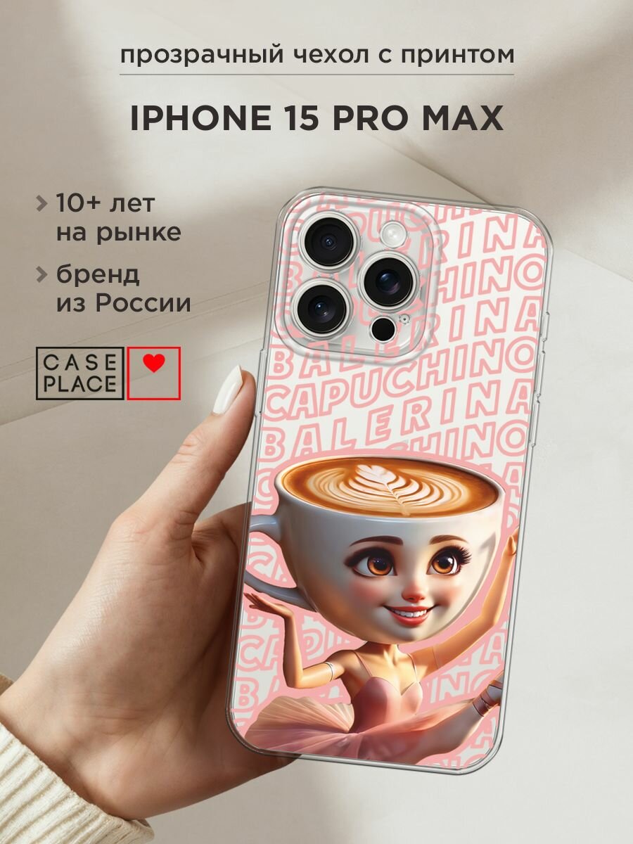 Чехол на Apple iPhone 15 Pro Max / Айфон 15 Про Макс с принтом "Балерина капучино 2", прозрачный