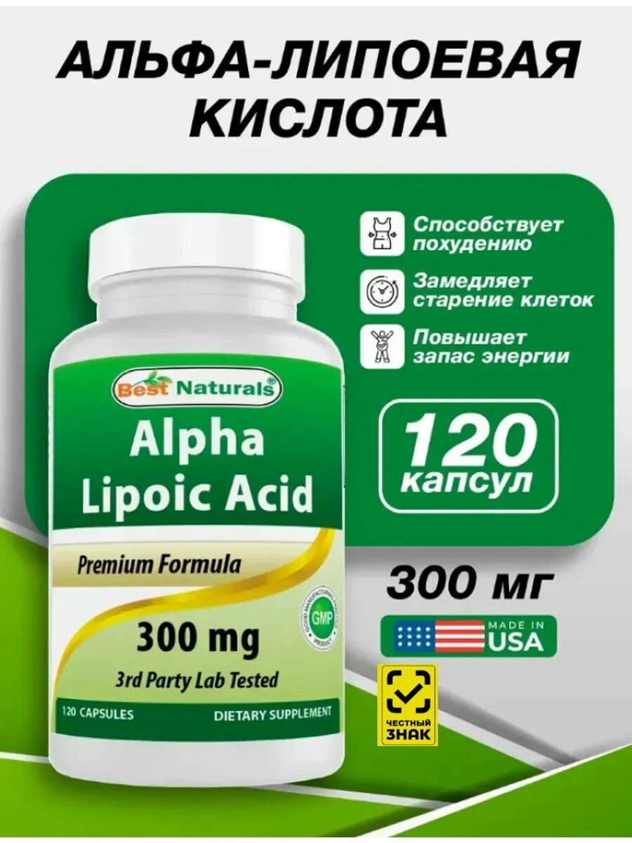 Альфа-липоевая кислота "Best Naturals" для метаболизма и похудения 300мг 120капсул
