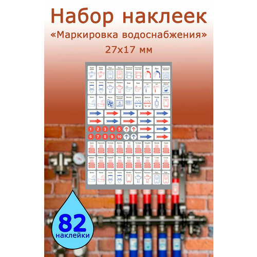 фото Набор наклеек "маркировка водоснабжения" для сантехники центрмаг