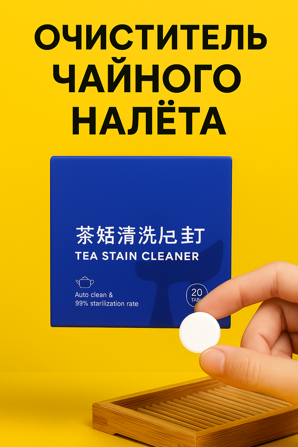 Таблетки чистящие TEA STAIN CLEANER от чайного и кофейного налета, 20 штук