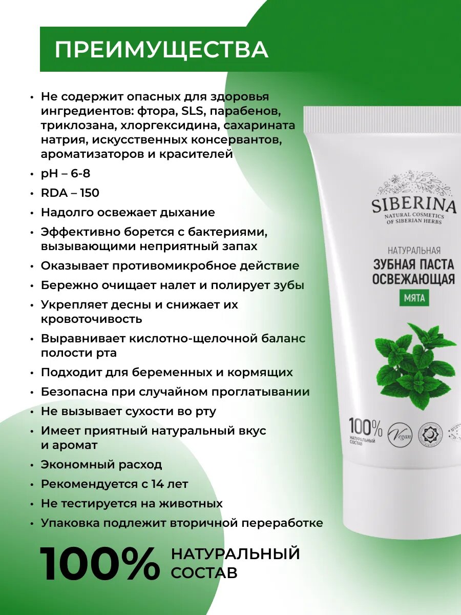 Зубная паста Сиберина освежающая "Мята" натуральная, без фтора, 50 г — фото 1