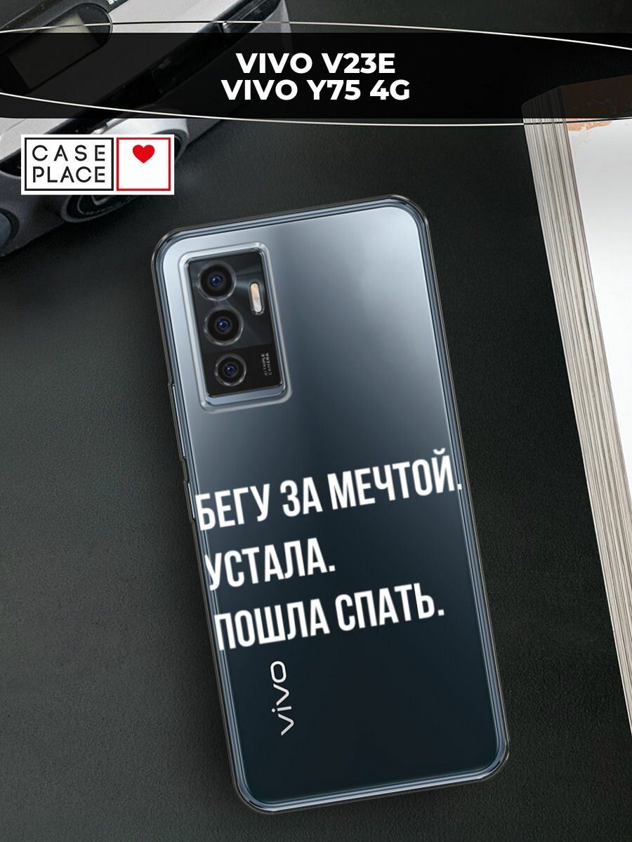 Чехол на Vivo V23e/Y75 4G / Виво V23e/Y75 4G с принтом "Целеустремленность", прозрачный