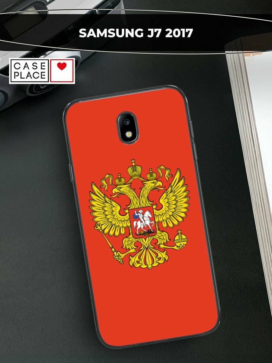 Чехол на Samsung Galaxy J7 2017 / Самсунг Галакси Джей 7 2017 с принтом "Герб России полотно"